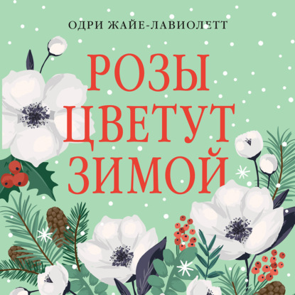 Скачать книгу Розы цветут зимой