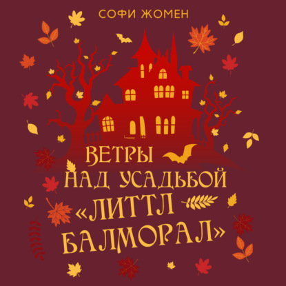 Скачать книгу Ветры над усадьбой «Литтл Балморал»