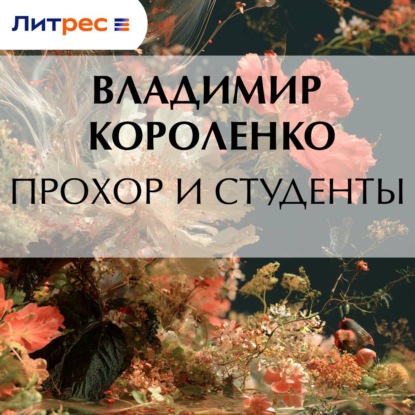 Скачать книгу Прохор и студенты