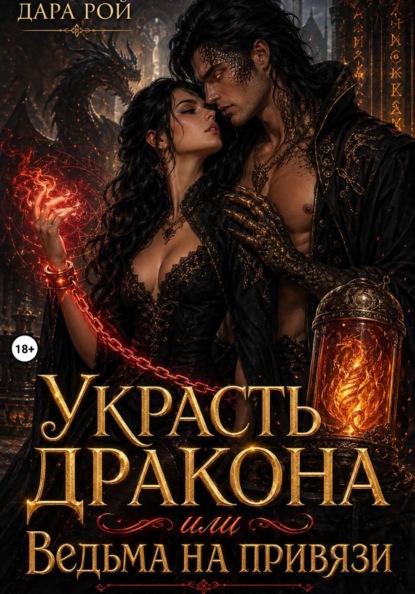 Скачать книгу Украсть дракона или Ведьма на привязи