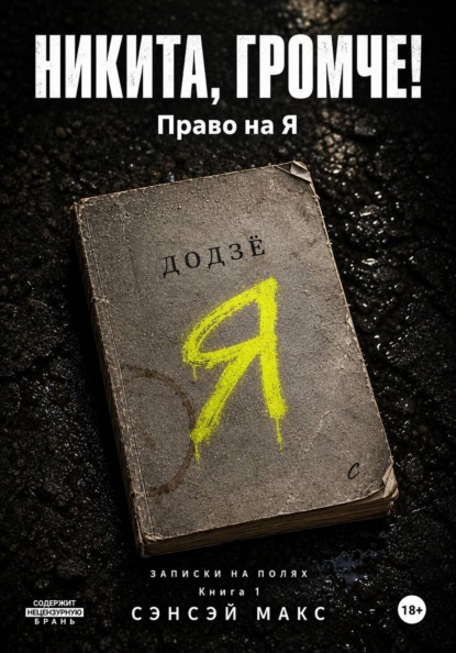Скачать книгу Никита, громче! Право на Я