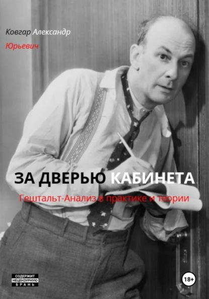 Скачать книгу ЗА ДВЕРЬЮ КАБИНЕТА  Гештальт-Анализ в практике и теории