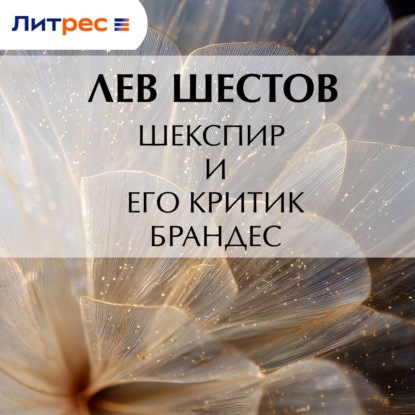 Шекспир и его критик Брандес
