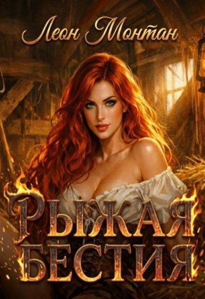 Скачать книгу Рыжая бестия