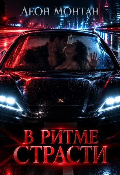 В ритме страсти