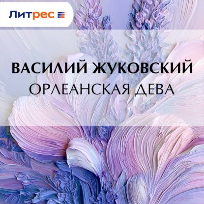 Скачать книгу Орлеанская дева