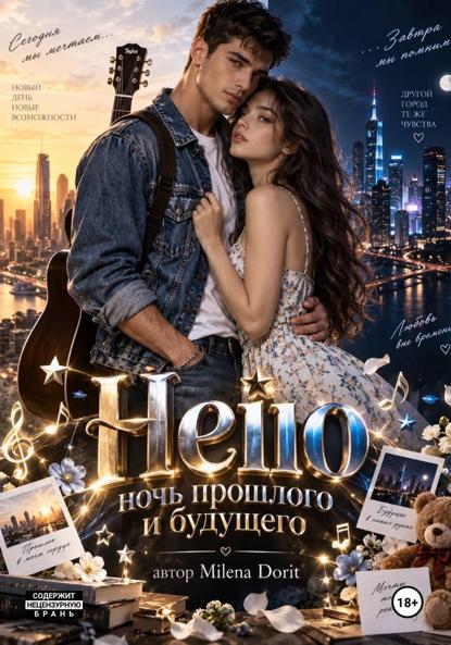 Heiio ночь прошлого и будущего