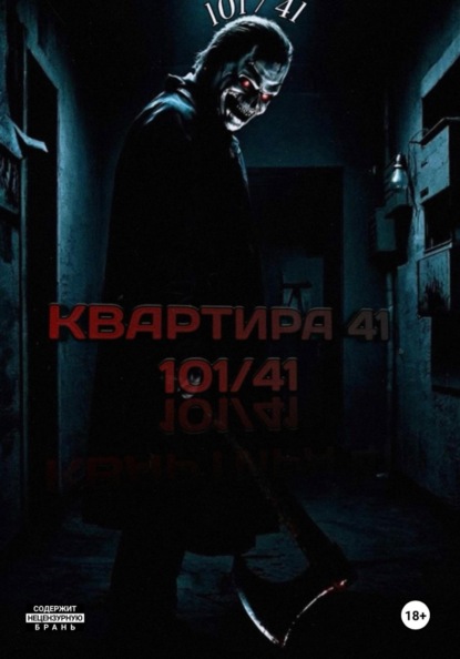 Скачать книгу Квартира 41 (101/41)