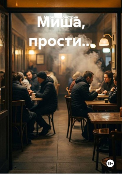 Скачать книгу Миша, прости...
