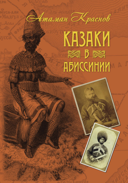 Скачать книгу Казаки в Абиссинии