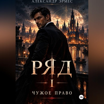 Скачать книгу РЯД. Чужое Право