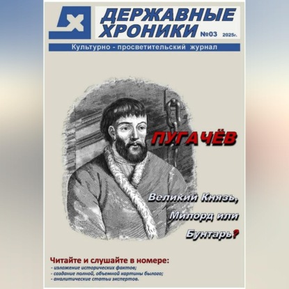 Скачать книгу Журнал Державные хроники. Выпуск 3 (Емельян Пугачёв)