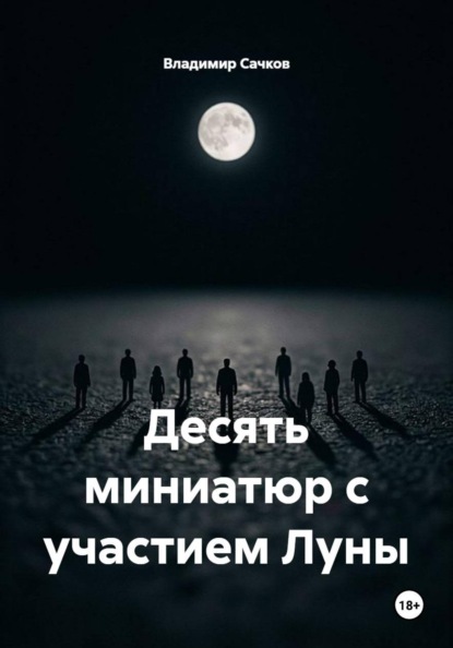 Десять миниатюр с участием Луны
