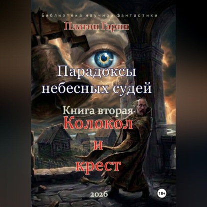 Скачать книгу Парадоксы небесных судей. Книга вторая "Колокол и крест"