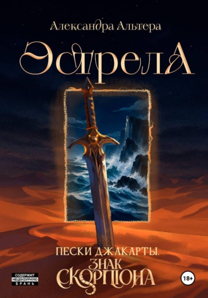 Скачать книгу Эстрела. Пески Джакарты. Знак Скорпиона