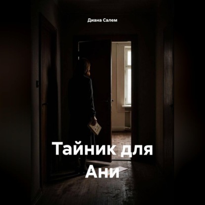 Скачать книгу Тайник для Ани