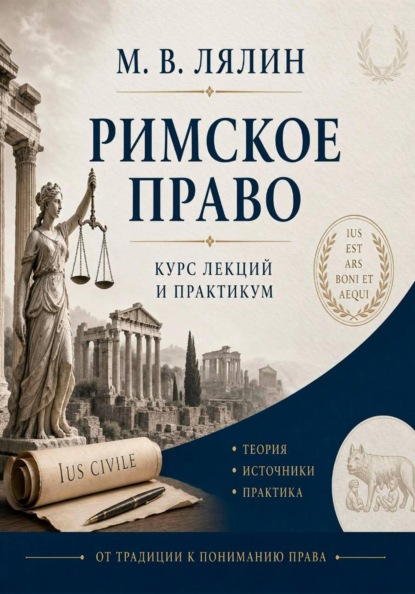 Римское право. Курс лекций и практикум