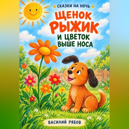 Щенок Рыжик и цветок выше носа