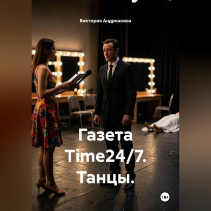 Скачать книгу Газета Time 24/7. Танцы