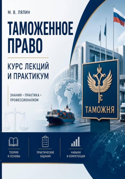 Скачать книгу Таможенное право. Курс лекций и практикум