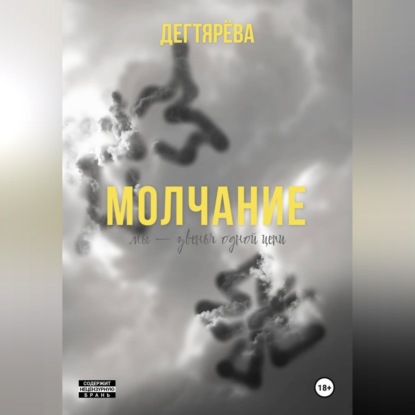 Скачать книгу Молчание