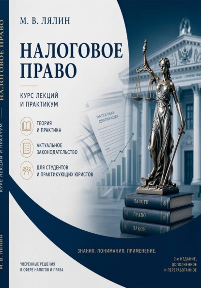 Скачать книгу Налоговое право. Курс лекций и практикум