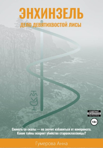 Скачать книгу Энхинзель: дело девятихвостой лисы