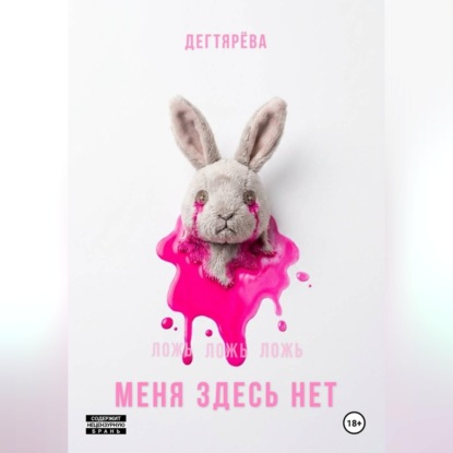 Скачать книгу МЕНЯ ЗДЕСЬ НЕТ