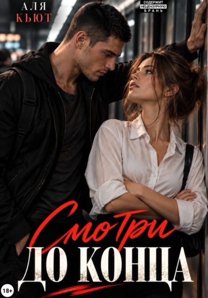 Смотри до конца
