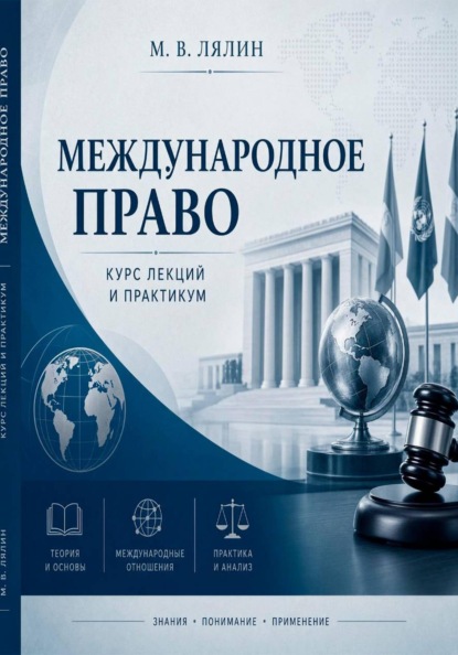 Скачать книгу Международное право. Курс лекций и практикум