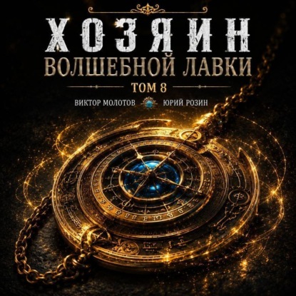 Хозяин Волшебной Лавки. Том 8