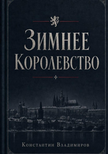 Скачать книгу Под знаменем Фортуны. Зимнее королевство
