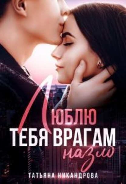 Скачать книгу Люблю тебя врагам назло