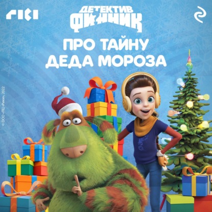 Скачать книгу Детектив Финник. Про тайну Деда Мороза
