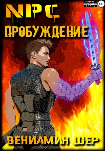 Скачать книгу NPC. Пробуждение