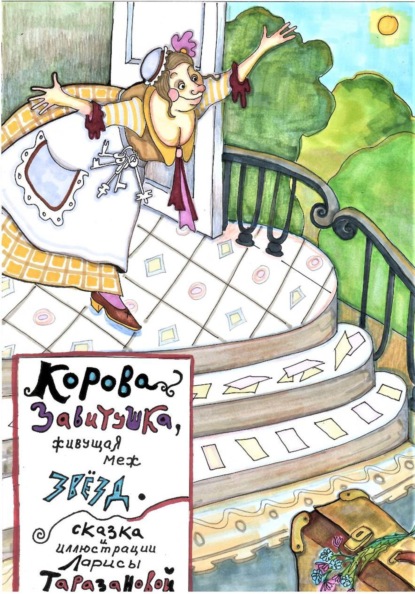 Скачать книгу Корова Завитушка, живущая меж звёзд. От лауреата ,,Золотое перо Руси,,.
