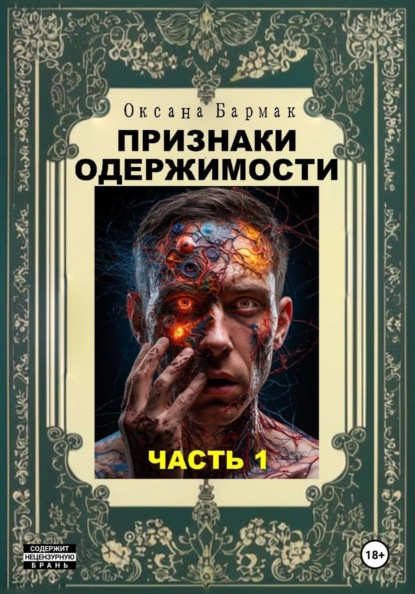 Скачать книгу Признаки одержимости. Часть 1