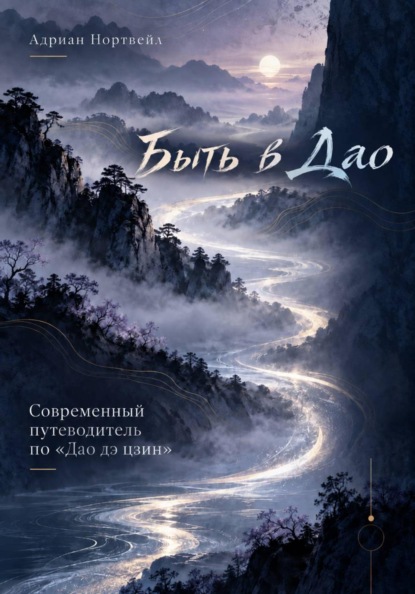 Скачать книгу Быть в Дао. Современный путеводитель по «Дао дэ цзин»