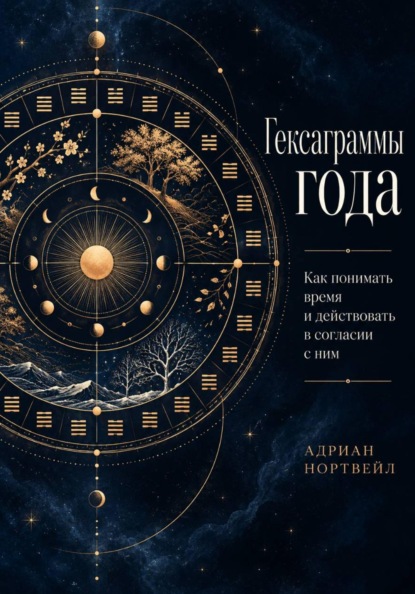 Скачать книгу Гексаграммы года. Как понимать время и действовать в согласии с ним