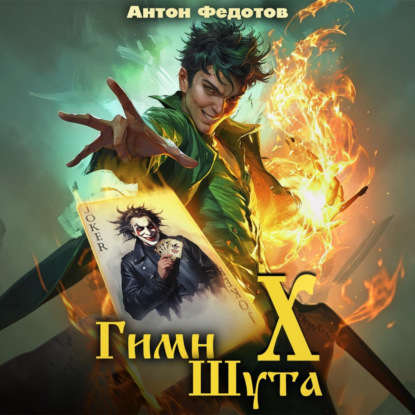 Скачать книгу Гимн Шута – 10