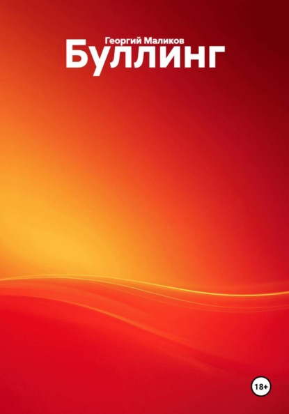 Скачать книгу Буллинг