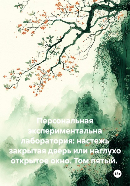 Персональная экспериментальна лаборатория: настежь закрытая дверь или наглухо открытое окно. Том пятый.
