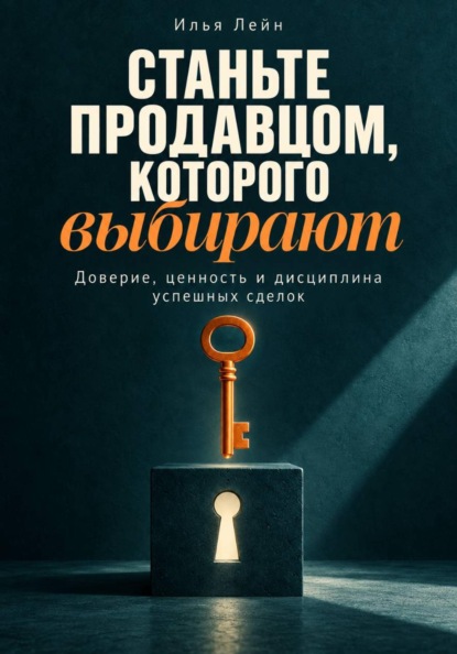 Скачать книгу Станьте продавцом, которого выбирают. Доверие, ценность и дисциплина успешных сделок
