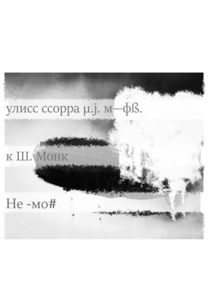 Скачать книгу Не -мо#