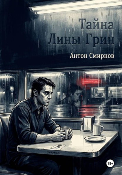 Тайна Лины Грин