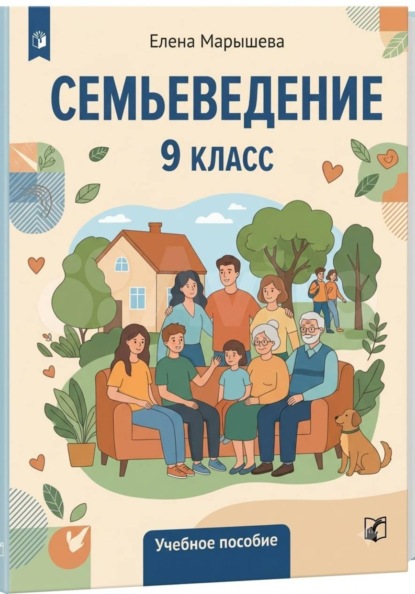 Скачать книгу Семьеведение