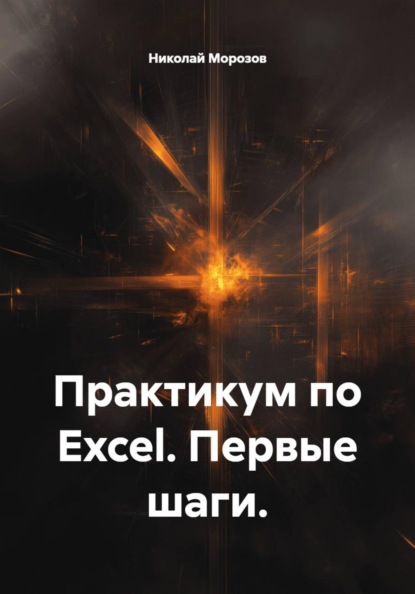 Скачать книгу Практикум по Excel. Первые шаги.