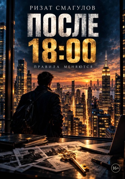 Скачать книгу После 18:00