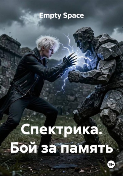 Скачать книгу Спектрика. Бой за память