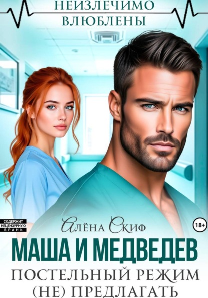 Скачать книгу Маша и Медведев. Постельный режим (не) предлагать